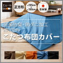 こたつ布団カバー 正方形 約195×195cm こ