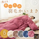 羽毛 かいまき 布団 かいまき布団 あったか 着る 着る羽毛 袖付きブランケット ガウン 部屋着 簡易寝袋 寝袋代用 フランネル ポリエステル 畜熱保温 ガウン コンパクト 収納 洗える ベージュ ブラウン ワイン ネイビー グレー エムール