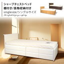 使い勝手にこだわった安心の日本製/国産チェストベッドです。引き出し6杯付き・長物収納スペース・小物置き場付き。国産製品だから安心してお使いいただけます。シャープ..