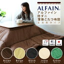 東洋紡 アルファイン 防ダニ 薄掛けこたつ布団 正方形 (約80×80cm程度のこたつ本体対応) ダニ防止 アレルギー対策 ほこり防止 洗える 洗濯 布団 掛け布団 こたつ布団 炬燵布団 コタツ布団 こたつふとん 【05P13Dec13】