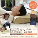 低反発枕用 枕カバー 東洋紡 アルファイン 防ダニ ピロケース磁気枕カバーにも使える(低反発まくらカバー ピローケース ブラウン ベージュ ブラック まくらかばー) エムール