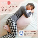 ナノミックス スキンケア 抱き枕 抱きまくら 40×120cm(抱きまくら 抱かれまくら 抱きつきまくら クッション 日本アトピー協会推薦ナノミックス 日本製)