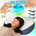 高さと硬さが調整できる 洗える ブレスエアー(R)枕 「フリーエアー」 39×59cm 【日本製】高反発 高さ調整 やわらか 硬い まくら 枕 ピロー ウォッシャブル へたらない 洗濯 通気性 冷感 涼感 洗える 手洗い 【送料無料】【ラッピング対応】【RCP】エムール【P12Sep14】