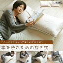本を読むための抱き枕 抱き枕 クッション(抱きまくら 抱きつきまくら 寝る前に本を読む人 読書枕 ブックピロー 本を読む枕 肘置きクッション 背もたれクッション プレゼント 日本製)【送料無料】【ラッピング対応】