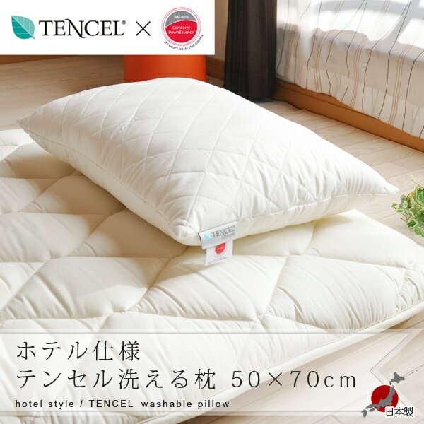 ホテル仕様 テンセル 洗える枕 50×70cm(TENCEL DACRON COMFOREL ダクロン コンフォレル ホテルピロー 枕 まくら マクラ PILLOW ウォッシャブル 冷感 涼感 ひんやり)【SALE セール】