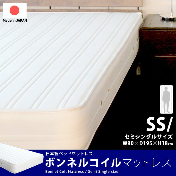  ボンネルコイルマットレス セミシングルサイズ(マットレス MATTRESS　ボンネル スプリングベッド シンプル 硬め 日本製 国産 一人暮らし 新生活)