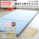 ソフラン Soflan 変形四つ折りマットレス セミダブルサイズ アンダーマットタイプ 東洋ゴムのウレタン 高通気マットレス MATTRESS ウレタンマットレス ベッドマットレス 敷き布団 ロフトベッド用 硬い 固い 【送料無料】【05P04Aug13】