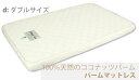 Fiberlux 11cm厚 パームマットレス ダブルサイズ(mattress 2段ベッド　二段ベッド　ロフトベッド　チェストベッド　収納付きベッド　ダブルベッドなど用)【SALE セール】【41%OFF】