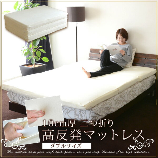 10cm厚 三つ折り 高反発マットレス/ダブルサイズ(MATTRESS まっとれす ベッドベット)【60%OFF】【SALE セール】