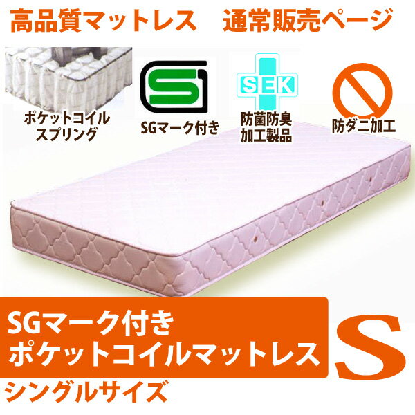 マットレス単品販売ページ/SGマーク付ポケットコイルマットレス（シングルサイズ）（MATTRESS マットレス まっとれす ベッド ベット）【SALE セール】