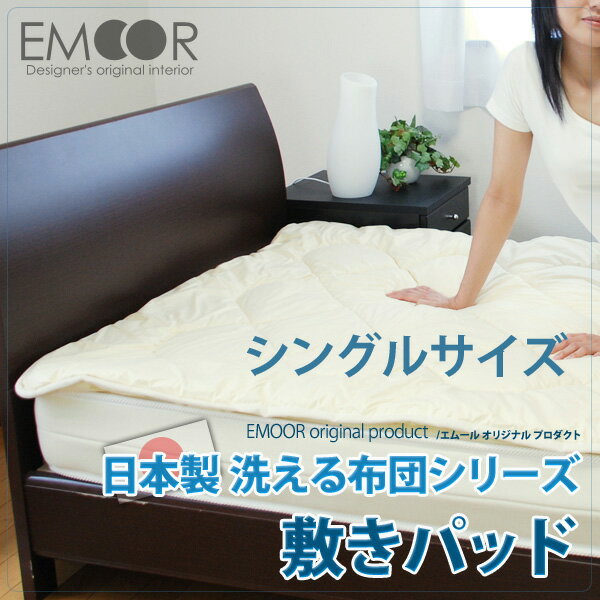洗える 敷きパッド シングル ベッドパッド日本製 洗える布団 シリーズ(ベッドパット 敷パッド しきぱっど ウォッシャブル 東レ ftα）【送料無料】【int_ss_fs】【50％OFF半額以下】【マラソン201207_生活】洗える 敷きパッド シングル ベッドパッド 日本製 洗える布団ご家庭で丸ごと洗えます。ベッドでも布団でもご利用になれます。ボリュームも抜群で寝心地最高級。