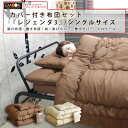 布団セット シングル 『レジェンダ3』 布団カバー付き お布団セット 組布団セット ふとん 寝具セット 日本製 新生活 掛け布団 敷き布団 枕 掛けカバー シーツ ピロケース 6点セット 【送料無料】【smtg0401】【あす楽対応】【10P06may13】【marathon201305_interior】