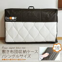 敷き布団用収納ケース シングルサイズ 約幅102×奥行き65×高さ23cm エムールオリジナル ※シングルサイズの敷き布団1枚収納布団収納ケース 布団ケース 布団収納袋 布団袋 布団用バッグ 【あす楽対応】 エムール