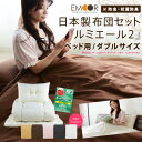 日本製 布団セット ダブル 『ルミエール2』 ベッド用(お布団セット 組布団セット 布団 ふとん 寝具セット 防虫 抗菌防臭 掛け布団 ベッドパッド 枕2個 布団カバー あったか 新生活)【送料無料】【smtg0401】【10P06may13】【marathon201305_interior】