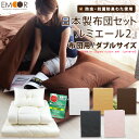 布団セット ダブル 『ルミエール2』 日本製(お布団セット 組布団セット 布団 ふとん 寝具セット 防虫 抗菌防臭 掛け布団 敷き布団 枕2個 布団カバー あったか 新生活)【送料無料】【smtg0401】【10P06may13】【marathon201305_interior】