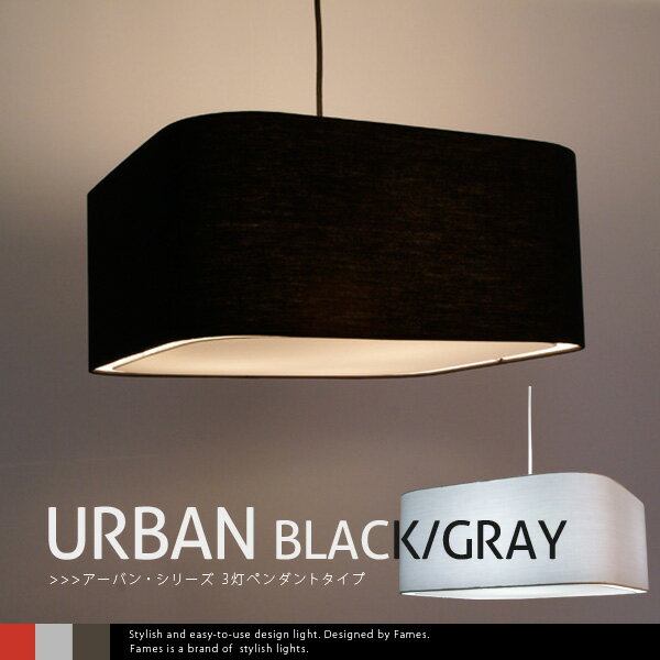フレイムス デザイン照明 「URBAN BLACK/GRAY」 3灯ペンダントタイプ(天井…...:emoor:10007108