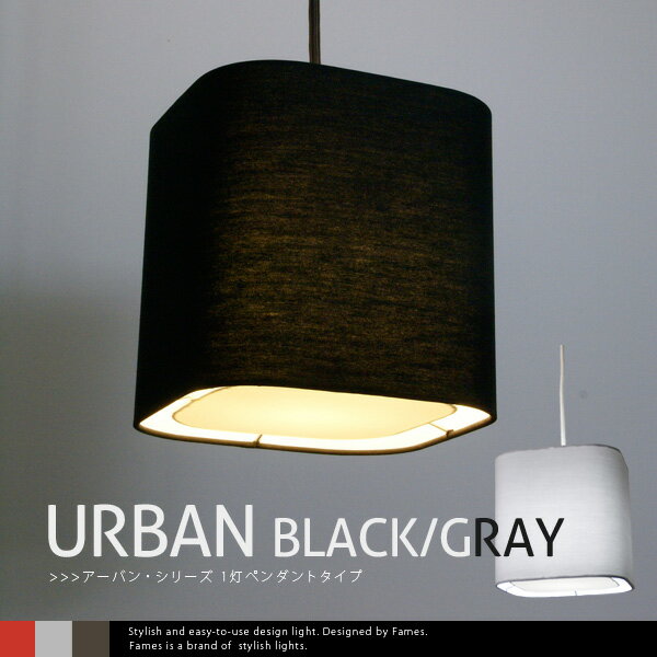 フレイムス デザイン照明 「URBAN BLACK/GRAY」 1灯ペンダントタイプ(天井…...:emoor:10007109
