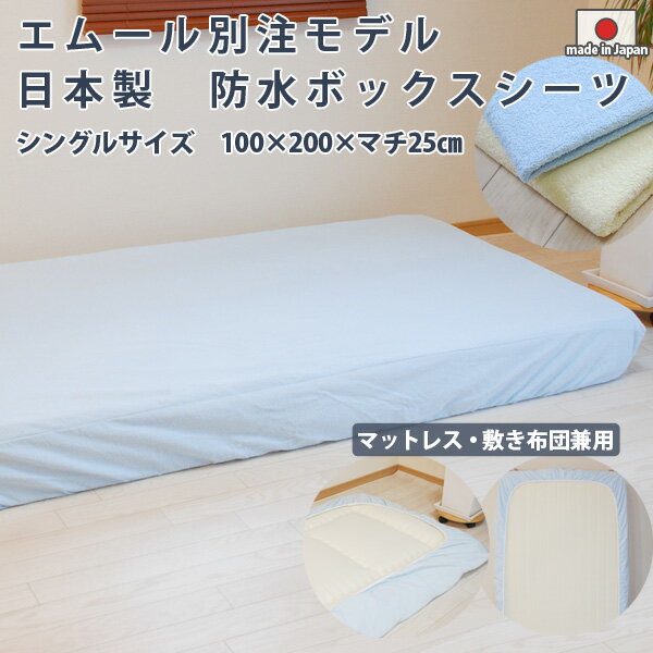 日本製 綿マイヤータオル 防水ボックスシーツ ベッドシーツ シングル 約100×200×2…...:emoor:10004182