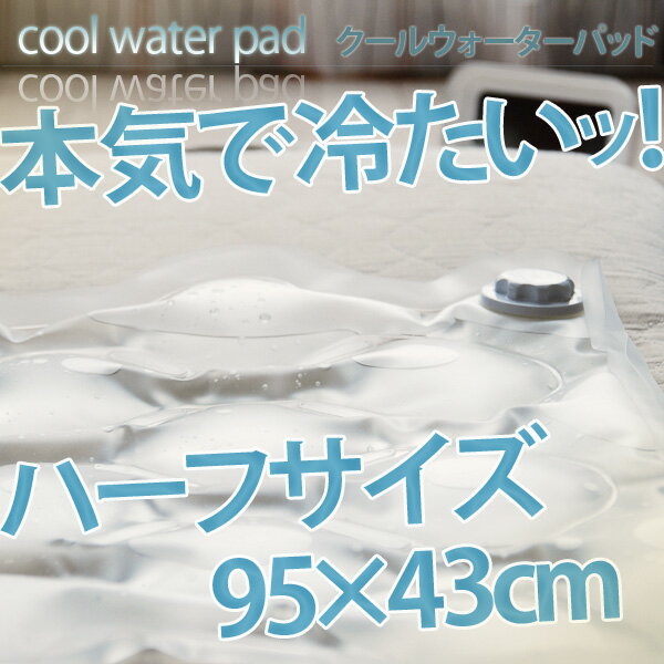 日本製 クール ウォーターパッド ハーフサイズ 95×43cm(水パッド　冷却パッド 冷却パット 冷却マット ウォーターパット ウォーターマット クールパッド クールパッド クールマット ひんやり クールウォーターパッド)