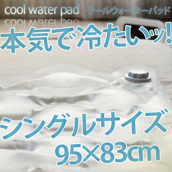 日本製クール ウォーターパッド シングルサイズ 95×83cm(水パッド　冷却パッド 冷却パット 冷却マット ウォーターパット ウォーターマット クールパッド クールパッド クールマット ひんやり クールウォーターパッド)