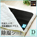 【エントリー不要 4h限定P5倍★15日20時~】 備長炭入り除湿シート/ダブルサイズ(130×180cm)(吸湿シート 調湿マット 除湿マット 吸湿マット 消臭シート)