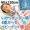 いかりボーダー柄 4重ガーゼ ベビーケット 約90×120cm ガーゼケット 肌掛け 薄掛け ふとん 布団 赤ちゃん マリンボーダー クールケット 出産祝い 綿100% ベビーカー 涼感 吸水 丸洗いOK ひんやり 【ラッピング対応】 エムール