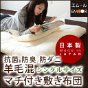 敷き布団 シングル 敷布団 敷きふとん日本製 ゴミの出ないエコな 羊毛混マチ付き 敷き布団(敷布団 敷きふとん 敷きぶとん ウール 防ダニ 防虫 抗菌 防臭 国産 コンパクト)【送料無料】