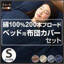 布団カバー 3点セット シングル 綿100% 200本ブロード ベッド用 ベッドタイプ ファスナー式 吸湿 布団カバーセット 掛け布団カバー ボックスシーツ ベッドカバー 敷き布団カバー ピロケース ふとんカバー シーツ 枕カバー シングルサイズ 無地 【あす楽】 エムール