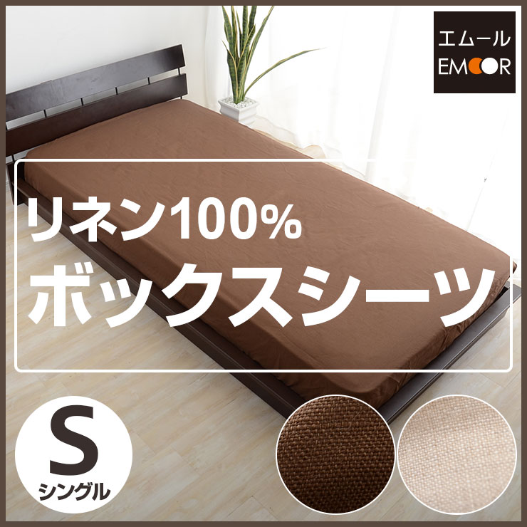 【ポイント5倍 5/25(木) 1:59まで】リネン100% ボックスシーツ シングルサイズ BOX...:emoor:10007067