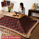 【4h限定P10倍★24日20時~】 チェック柄 こたつ薄掛け布団 「プレイド」 長方形 約230×190cm 楕円形にもこたつ布団 こたつふとん 薄掛けこたつ布団 タータンチェック 千鳥 ボア コタツ おしゃれ オシャレ 炬燵 楕円形 円形 丸 エムール エムール