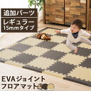 くらしに馴染むEVAジョイントフロアマット 追加パーツ 1.5cm厚 正方形 長方形 コーナー EV...