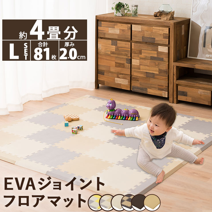 くらしに馴染むEVAジョイントフロアマット 約227×227cm Lセット 81枚入り 約4畳 EVA製 ジョイントマット ベビー フロアーマット フロアマット キッズ 赤ちゃん EVAマット プレイマット パズルマット 防音 クッション性 ベビー用品 カラフル エムール