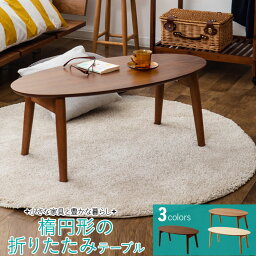 【1000円OFF】オーバル型<strong>折りたたみテーブル</strong> 折り畳みテーブル 省スペース オーバル table ウォルナット アッシュ チェリー 北欧 新生活 1人暮らし【送料無料】 エムール