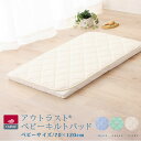 アウトラスト ひんやりキルトパッド /ベビーサイズ 70×120cm 日本製 ベビー 赤ちゃん 冷却マット 敷きパッド 敷パッド クールパッド 出産祝い ギフト 涼感 冷感 クール 温度調節素材 NASA開発素材 outlast