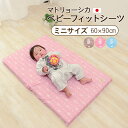 ミニサイズ マトリョーシカ 2重ガーゼ フィットシーツ ベビーミニサイズ 約60×90cm 日本製 赤ちゃん 布団カバー ワンタッチシーツ 敷き布団カバー 敷きカバー パックシーツ ダブルガーゼ ギフト 出産祝い 【ラッピング対応】 エムール