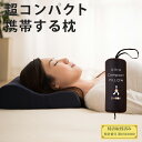 コンパクト ピロー 持ち運び 収納 ポーチ 低反発 ウレタン ポリエステル 旅行用品 旅行用枕 まくら マクラ pillow 低反発枕 低反発まくら 首枕 腰枕 足枕 エムール