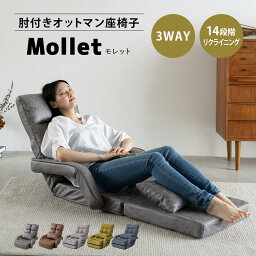 【本日18時～6H全品P3倍】【1000円OFF】<strong>座椅子</strong> リクライニング コンパクト 肘付き オットマン 14段階ギア おしゃれ 一人用 1人用 モレット ボリューム ベッド <strong>ハイバック</strong> リクライニングチェア フロアチェア ソファ テレワーク 在宅 ごろ寝 こたつ 一人暮らし 新生活 ギフト