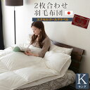 日本製 エクセルゴールドラベル 2枚合わせ 羽毛布団 キング フランス産ホワイトダックダウン90% 軽い リーズナブル 羽毛ふとん 羽毛ぶとん 掛け布団 掛けぶとん 掛けふとん 掛布団 あったか 【送料無料】 エムール エムール