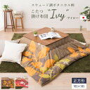【4h限定P10倍★24日20時~】 日本製 スウェード調 ボタニカル柄 こたつ掛け布団 Ivy 正方形 こたつ布団 こたつふとん こたつぶとん 炬燵布団 コタツ コタツ布団 あったか ボタニカル おしゃれ 家族 エコ 節電 80×80 ふんわり ぬくぬく 185×185 ブラウン レッド 【送料