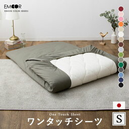 【本日19時～5H全品P3倍】日本製 フィットシーツ シングル ロング 綿100％ 抗菌 防臭 防ダニ 洗える 洗濯機可 エムールカラー 敷き布団カバー ゴム <strong>ワンタッチ</strong>シーツ シーツ 布団カバー ゴム 和 和モダン 無地 北欧 おしゃれ かわいい 白 新生活 【あす楽対応】 エムール