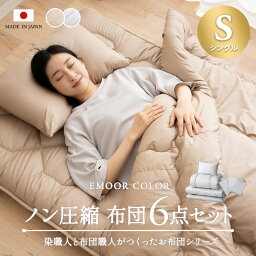 【本日20時～4H全品P2倍】日本製 布団セット 6点セット <strong>シングル</strong> 綿100％ 抗菌 防臭 防ダニ 吸湿 速乾 洗える 軽量 エムールカラー 布団6点セット 掛け布団 敷き布団 枕 <strong>掛け布団カバー</strong> フィットシーツ 枕カバー ピロケース カバー シーツ 布団 無地 北欧 おしゃれ 新生活 送