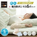 布団セット シングル 日本製 6点セット 抗菌 防臭 防ダニ 防ダニ布団セット 花粉 対策 カバー付き ふとんセット 布団 ふとん 掛け布団 敷き布団 枕 布団カバー クラッセゼロ 洗える 新生活 即納 国産 即日 エムール