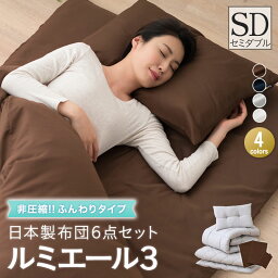 【本日20時～6H全品P5倍】<strong>布団セット</strong> <strong>セミダブル</strong> 6点セット 日本製 ルミエール3 ふんわりタイプ 非圧縮 抗菌 防臭 防ダニ 花粉 アレルギー 対策 カバー付き 吸湿速乾 組布団 掛け布団 敷き布団 枕 ピロー 布団カバー 布団 ふとん カバー 新生活 コンパクト 国産 新生活 送料