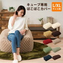 【ビーズクッション専用カバー】 『mochimochi』 もちもちシリーズ キューブ専用ぽこぽこカバー L/XLサイズ兼用 ビーズソファ フロアソファ 伸縮性 洗い替え 模様替え 洗える 替えカバー ウォッシャブル 新生活 エムール