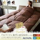 アルファイン 防ダニ 羽毛布団 シングル 【ロイヤルゴールドラベル】 ハンガリー産ホワイトダックダウン93% ホコリが出にくい羽毛布団 東洋紡 ダニ防止 日本製 アレルギー対策 うもうふとん 掛け布団 あったか 【送料無料】 【05P13Dec13】