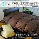 【エントリーでポイント5倍】エムールカラー ダウン70% 羽毛布団 シングルサイズ 羽毛ふとん うもうふとん あったか 国内洗浄 日本製 専用収納ケース付き 【送料無料】 エムール