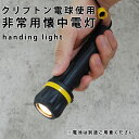 非常用懐中電灯　ハンディライト（電池は別売り）クリプトン電球　2.5V　0.75A