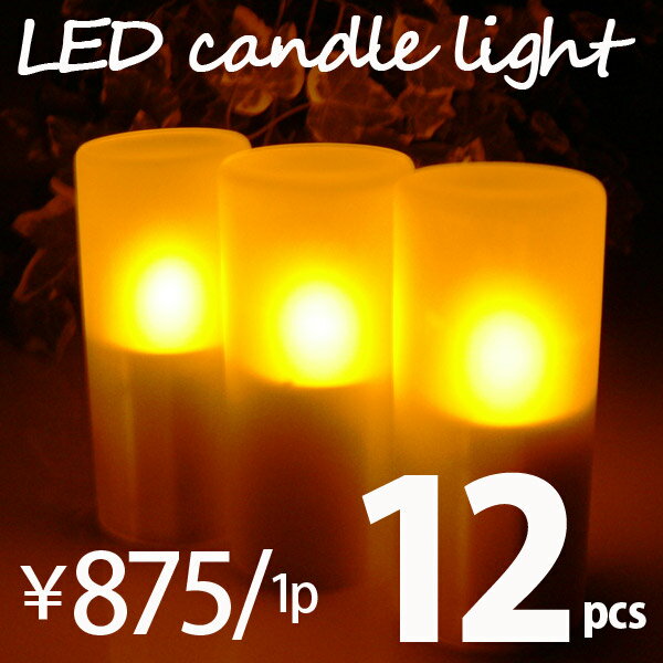 LEDキャンドルライト1ダース（12個）セット（1個あたり875円）(インテリアライト 電池式ライト LEDライト ろうそくタイプ)【SALE セール】【53%OFF半額以下】【setsuden_led】