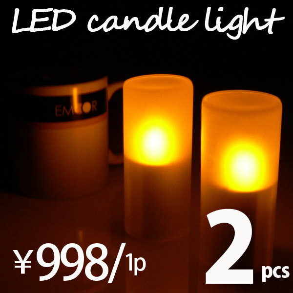 LEDキャンドルライト 2個セット（1個あたり998円）(インテリアライト 電池式ライト LEDライト ろうそくタイプ)【SALE セール】【47%OFF】【setsuden_led】【マラソン201207_生活】LEDキャンドルライト LEDライト インテリアライト2個セットで1,995円（1個998円）炎のようにゆらゆら揺れる、ムーディングなLEDインテリアライト。