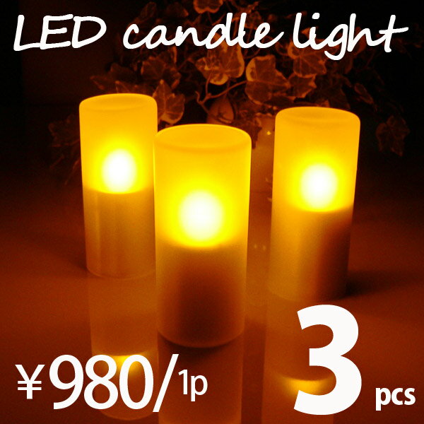 LEDキャンドルライト 3個セット（1個あたり980円）(インテリアライト 電池式ライト LEDライト ろうそくタイプ クリスマス プレゼント 景品 ディスプレイ)【SALE セール】【48%OFF半額】 【setsuden_led】【int_ss_sale】【半額】【マラソン201207_生活】LEDキャンドルライト LEDライト インテリアライト3個セットで2,940円（1個あたり980円）。炎のようにゆらゆら揺れる、ムーディングなLEDインテリアライト。